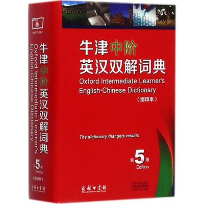 正版九成新 牛津中阶英汉双解词典第5版缩印本Alison9787100129909