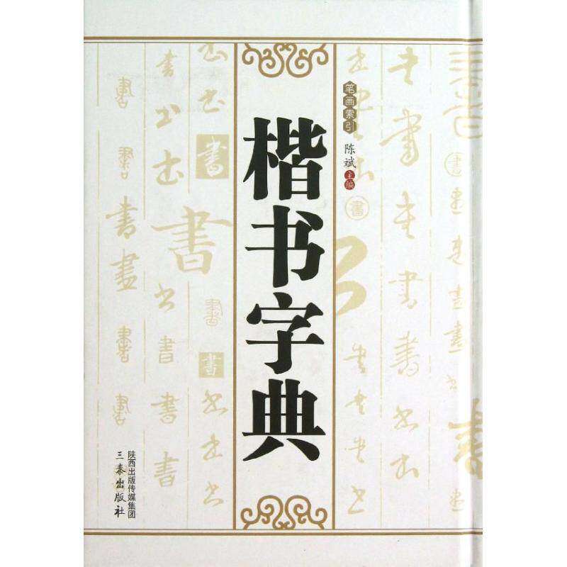【正版图书】楷书字典陈斌编艺术三秦出版社