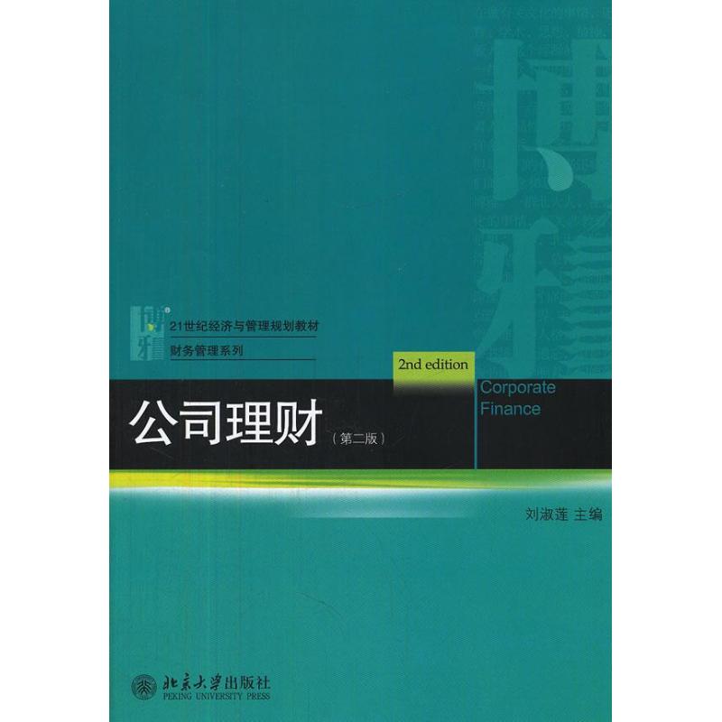【正版书籍】财务管理系列公司理财刘淑莲北京大学出版社9787301209080