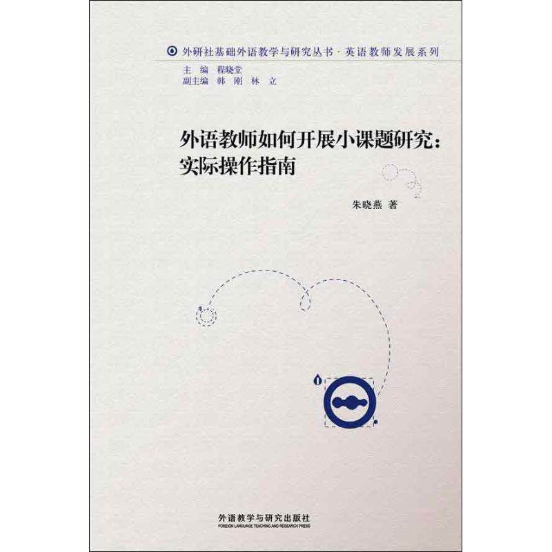 【保正版】外语教师如何开展小课题研究实际操作指南朱晓燕程晓堂韩刚林立编9787513533225外语教学与研究出版社