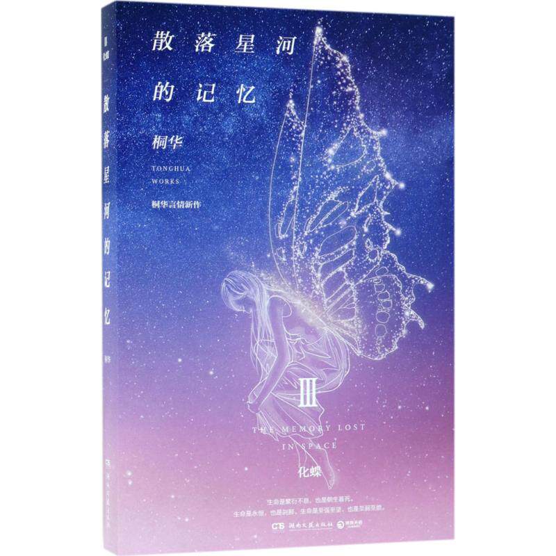 【保正版】散落星河的记忆3化蝶桐华著湖南文艺出版社9787540484927