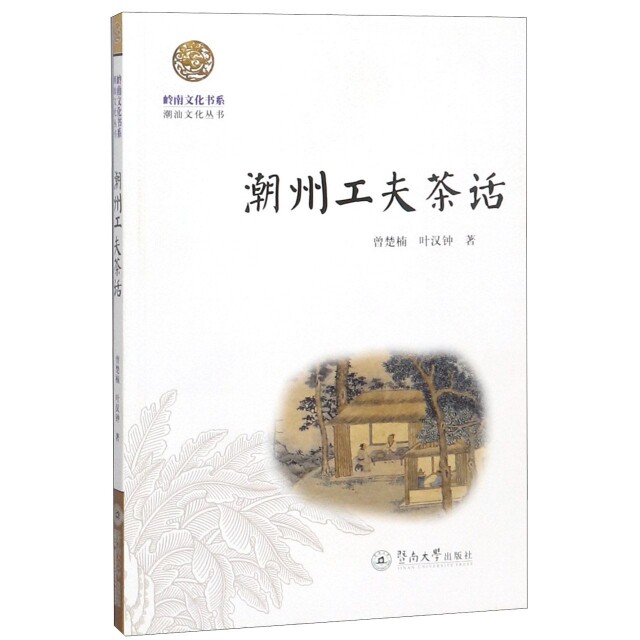 【正版图书】潮州工夫茶话潮汕文化丛书岭南文化书系曾楚楠叶汉钟暨南大学出版社9787811357844