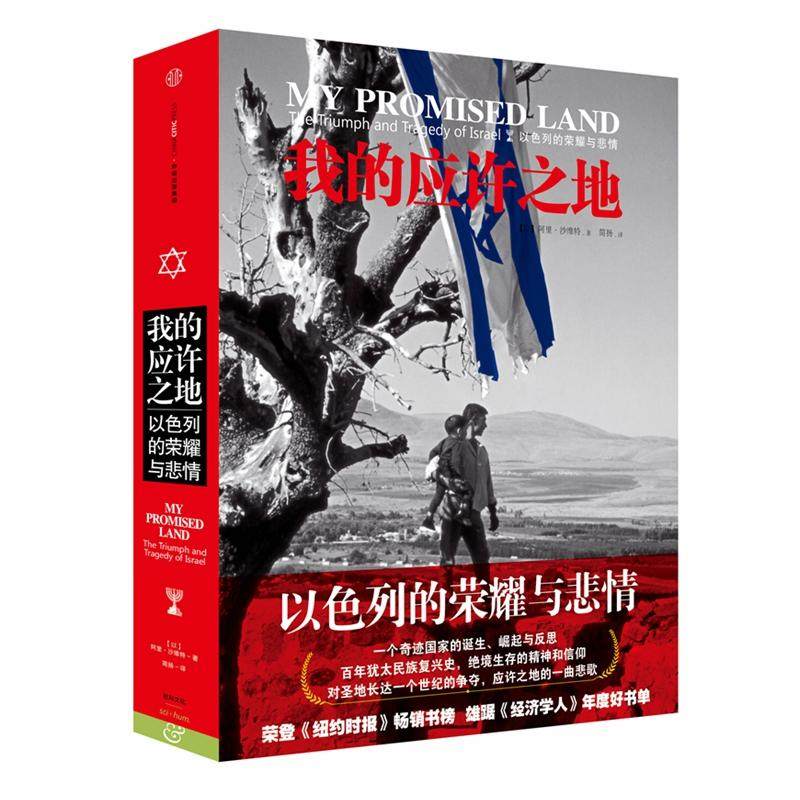 【正版图书】我的应许之地以色列的荣耀与悲情以色列阿里沙维特简扬译中信出版社9787508647913