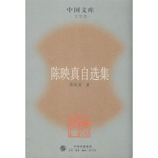 【正版图书】陈映真自选集陈映真小说生活·读书·新知三联书店出版社