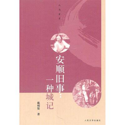 【正版图书】安顺旧事一种城记戴明贤人民文学出版社9787020085132