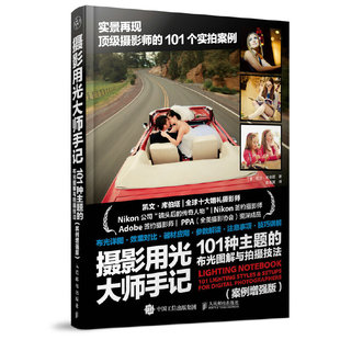 【正版图书】摄影用光大师手记101种主题的布光图解与拍摄技法美凯文库伯塔若扬其译人民邮电出版社9787115418906