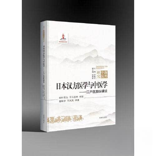【保正版】日本汉方医学与中医学江户医案纵横谈戴昭宇求真出版社9787802582972