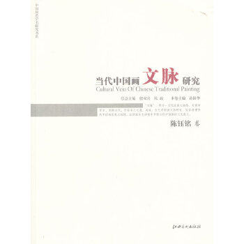 【正版图书】当代中国画文脉研究陈玉铭卷殷双喜陈政孙国华编江西美术出版社9787548023029,书籍/杂志/报纸,工艺美术（新）,淘宝优惠券,粉丝福利购,淘宝优惠卷