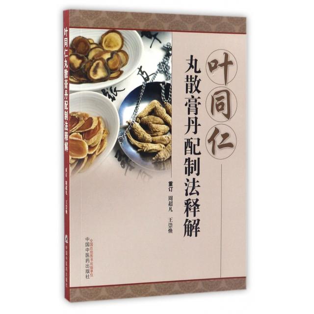 正版图书叶同仁丸散膏丹配制法释解周超凡重订王崇焕重订著中国医出版社9787513231886
