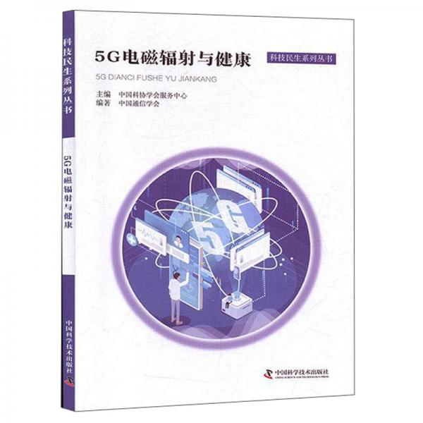 【正版书籍】5G电磁辐与健康科技民生系列丛书中国科协学会服务中心中国通信学会中国科学技术出版社