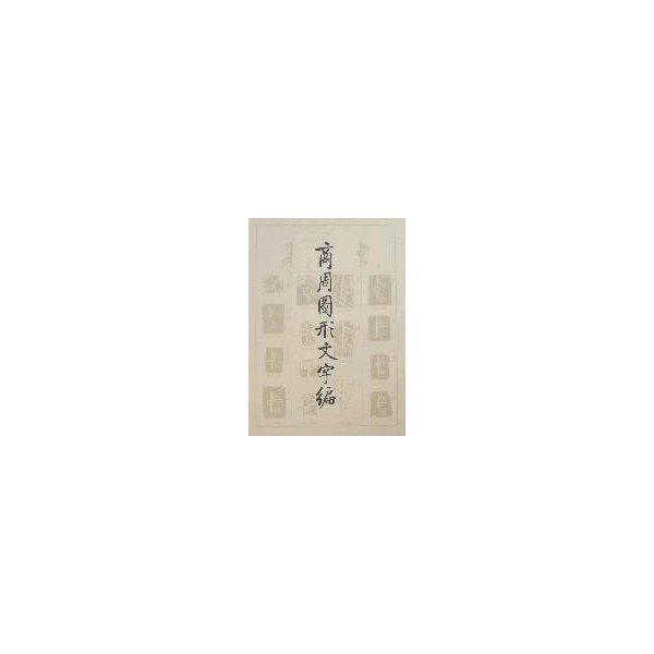 【保正版】商周图形文字编王心怡著文物出版社9787501021550