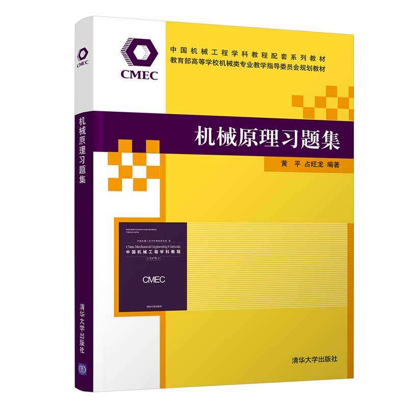 【正版书籍】机械原理习题集黄平占旺龙清华大学出版社9787302560586
