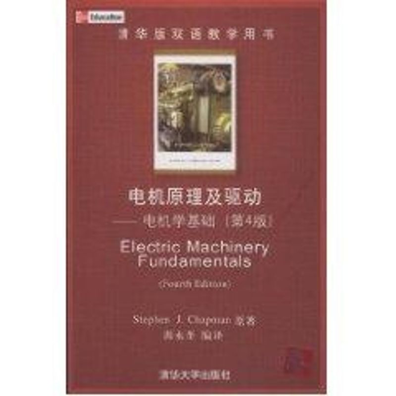 【正版书籍】电机原理及驱动电机学基础查普曼著满永奎译清华大学出版社9787302177302