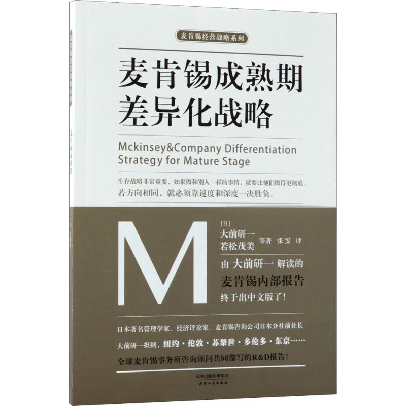 正版书籍】麦肯锡成熟期差异化战略大前研一若松茂美天津人民出版社9787201133515