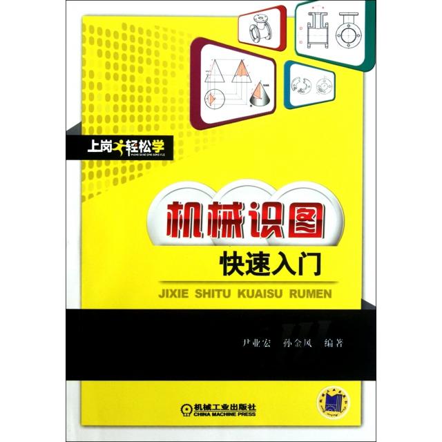【正版书籍】机械识图快速入门尹业宏孙金风著机械工业出版社
