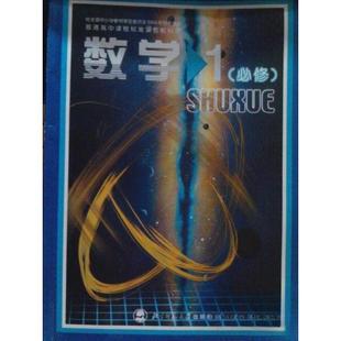 【正版图书】数学1普通高中课程标准实验教科书严士健王尚志北京师范大学出版社9787303070596