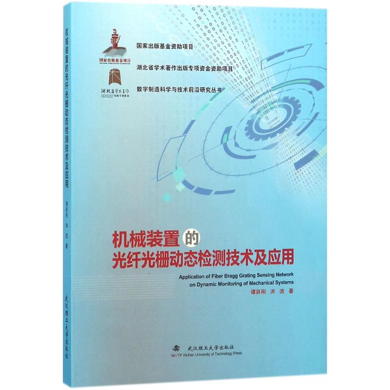 【正版书籍】机械装置的光纤光栅动态检测技术及应用数字制造科学与技术前沿研究丛书谭跃刚洪流著武汉理工大学出版社