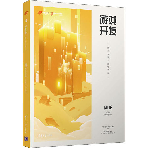 【正版书籍】游戏开发筑梦之路造物工程网易互动娱乐事业群著网易互动娱乐事业群清华大学出版社9787302565581