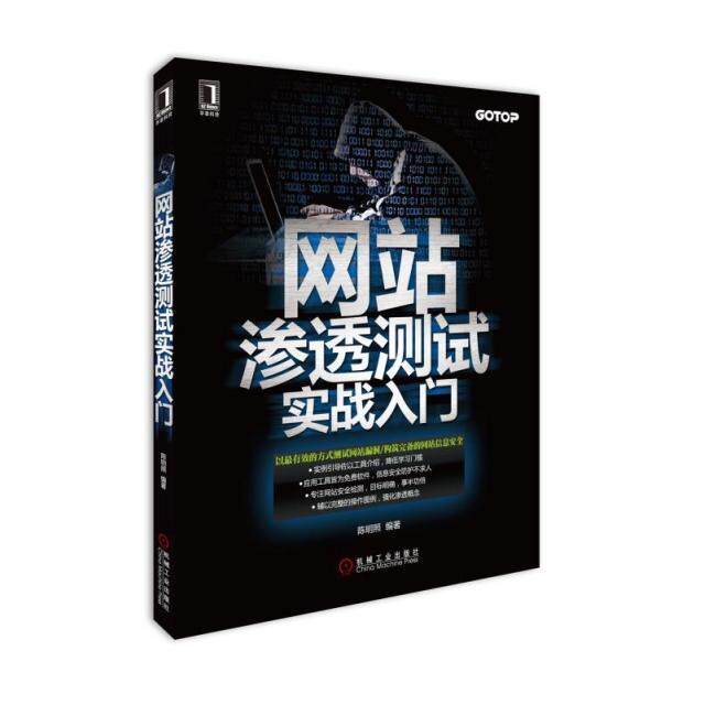 【正版书籍】渗透测试实战入门陈明照著卞诚君译机械工业出版社9787111519065