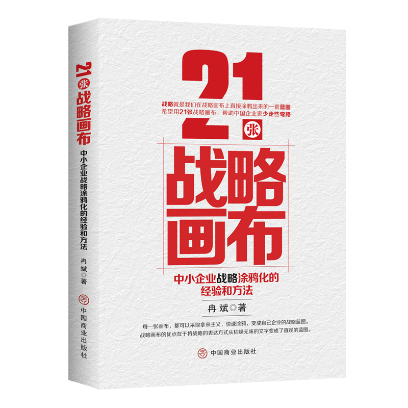 正版图书】21张战略画布冉斌著中国商业出版社9787520818032