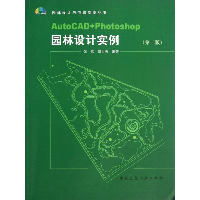 【正版书籍】园林设计与电脑制图丛书AutoCADPhotoshop园林设计实例张燕胡大勇著中国建筑工业出版社9787112145898
