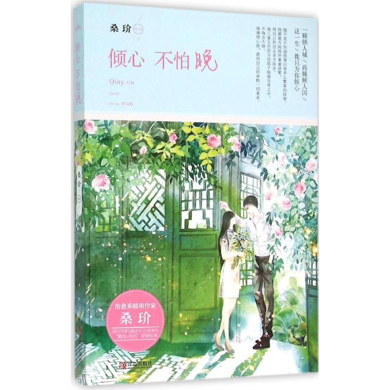 【正版图书】倾心不怕晚桑玠著青岛出版社9787555231936