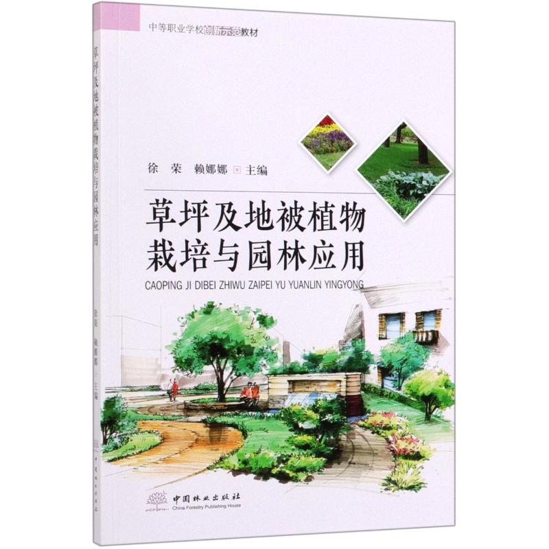 【正版书籍】草坪及地被植物栽培与园林应用中等职业学校创新示范教材徐荣赖娜娜中国林业出版社