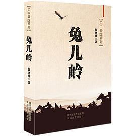 【正版书】兔儿岭贺绪林小说书太白文艺出版社
