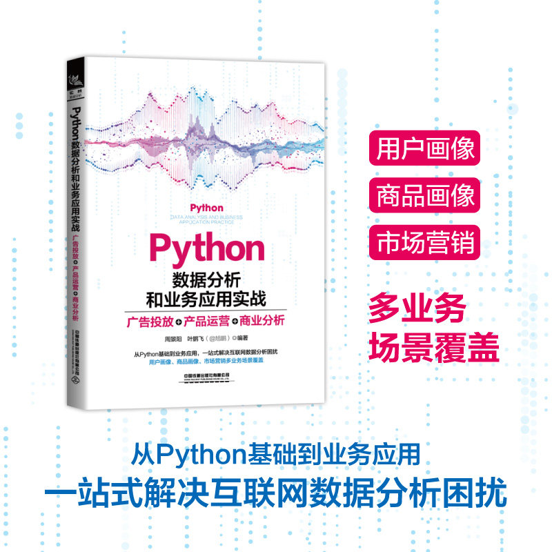 【正版书籍】Python数据分析和业务应用实战广告投放产品运营商业分析周景阳叶鹏飞中国铁道出版社