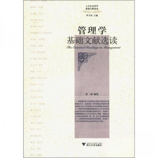 【正版图书】管理学基础文献选读人文社会科学基础选读丛书张钢罗卫东编浙江大学出版社9787308058285