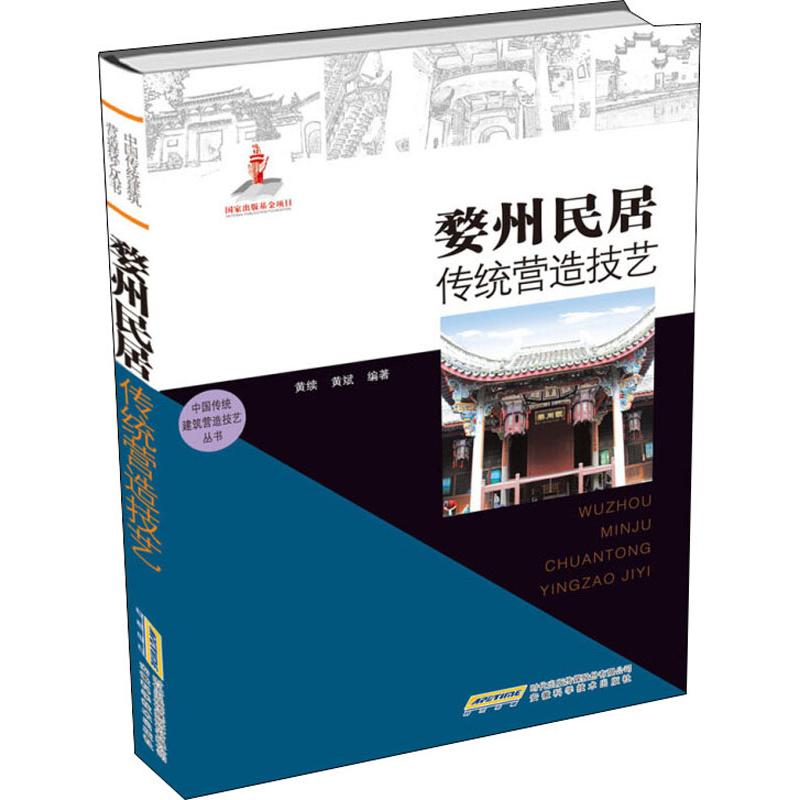 【正版书籍】中国传统建筑营造技艺丛书婺州民居传统营造技艺黄续黄斌著安徽科学技术出版社9787533760496