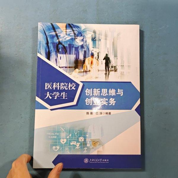 【保正版】医科院校大学生新思与创业实务陈影巴淳上海交通大学出版社9787313259417