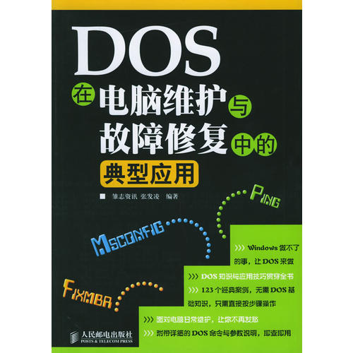 【正版书籍】DOS在电脑维护与故障修复中的典型应用张发凌人民邮电出版社9787115142344
