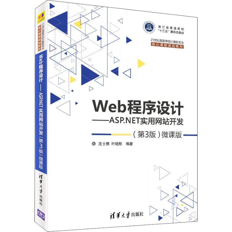 【正版书籍】Web程序设计ASPNET实用开发微课版沈士根叶晓彤清华大学出版社9787302506799