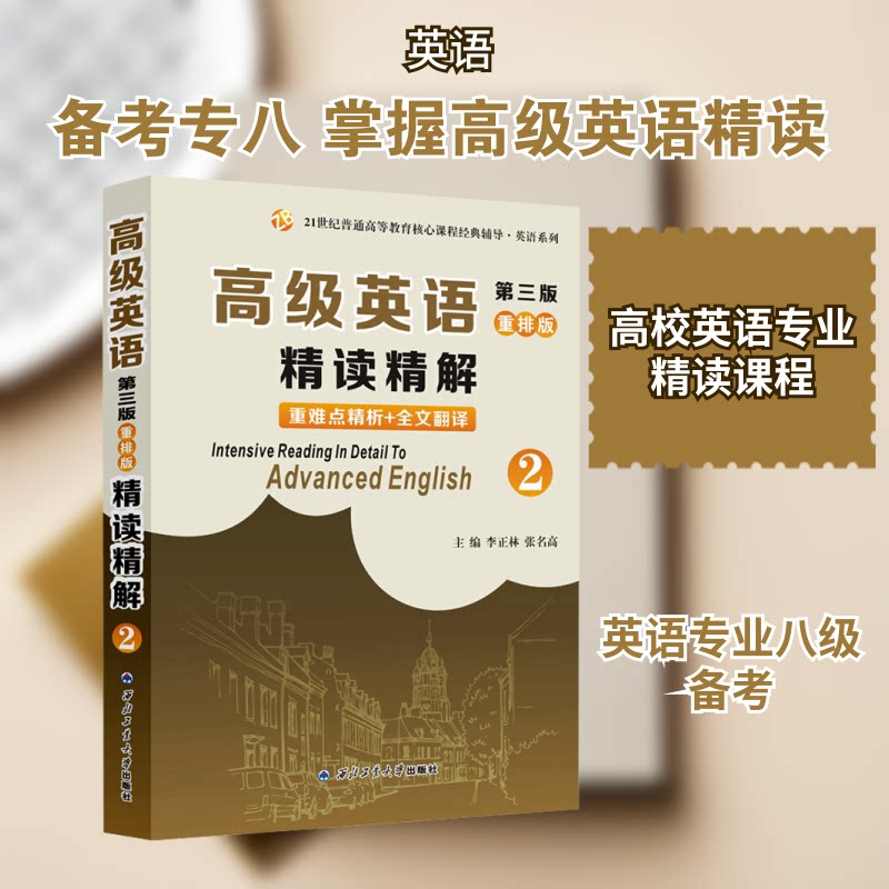 【正版】高级英语重排版精读精解2李正林,张明高 编西北工业大学出版社