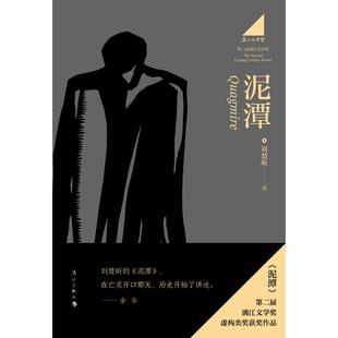 【保正版】泥潭刘楚昕漓江出版社9787580104199
