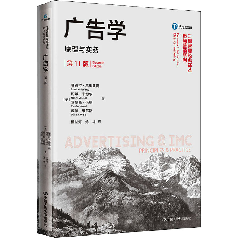 正版书广告学原理与实务1版工商管理经典译丛市场营销系列美桑德拉·莫里亚提 等中国人民大学出版社9787300296906