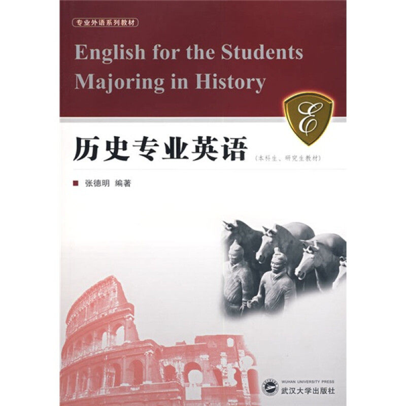 【正版书籍】历史专业英语张德明著武汉大学出版社9787307054455