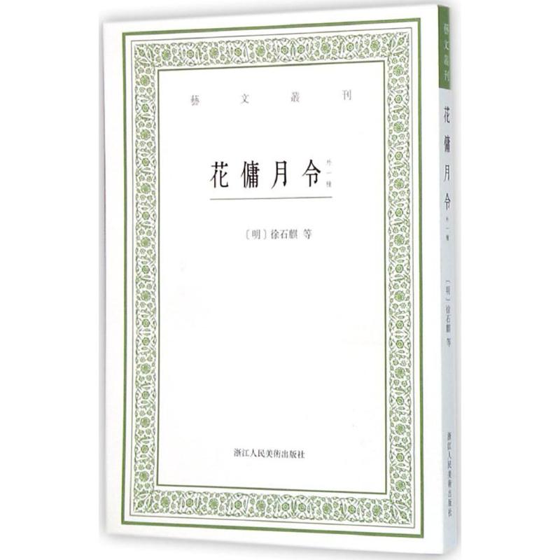 正版图书】花傭月令明徐石麒清曹溶著毛小庆校浙江人民美术出版社9787534046919