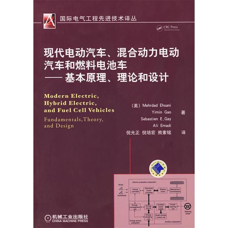 【正版书籍】现代电动汽车混合动力电动汽车和燃料电池车基本原理理论和设计梅尔达德爱塞尼梅尔达德爱塞尼著机械工业出版社
