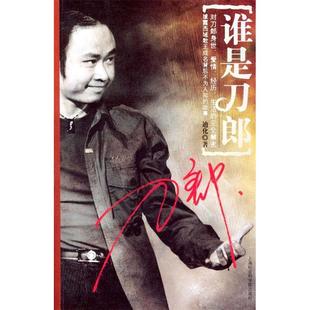【保正版】谁是刀郎迪化著上海社会科学院出版社9787806814758