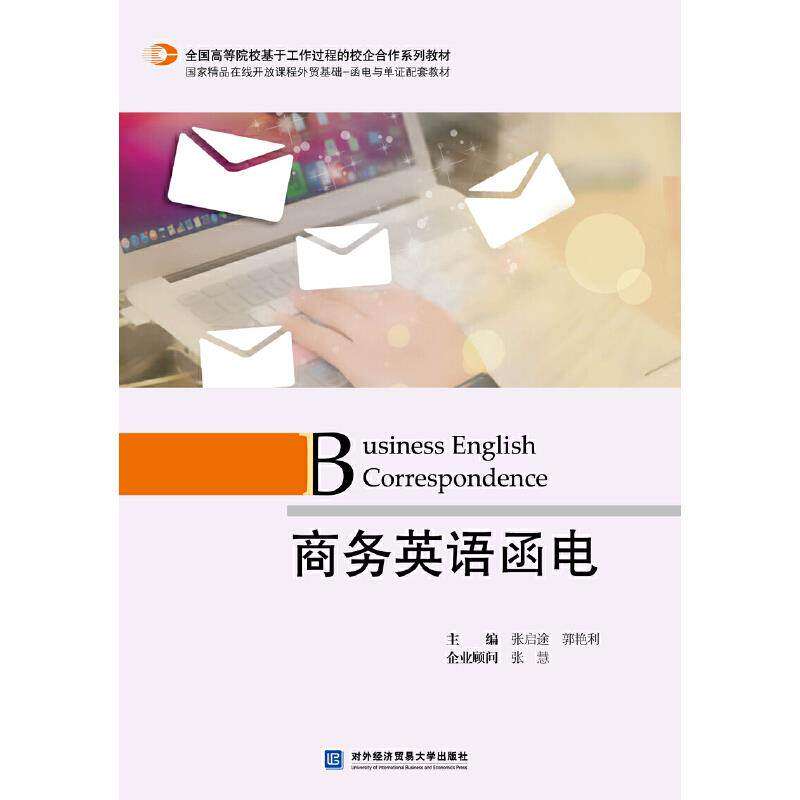 【正版书籍】商务英语函电 张启途 对外经贸大学出版社 9787566322500