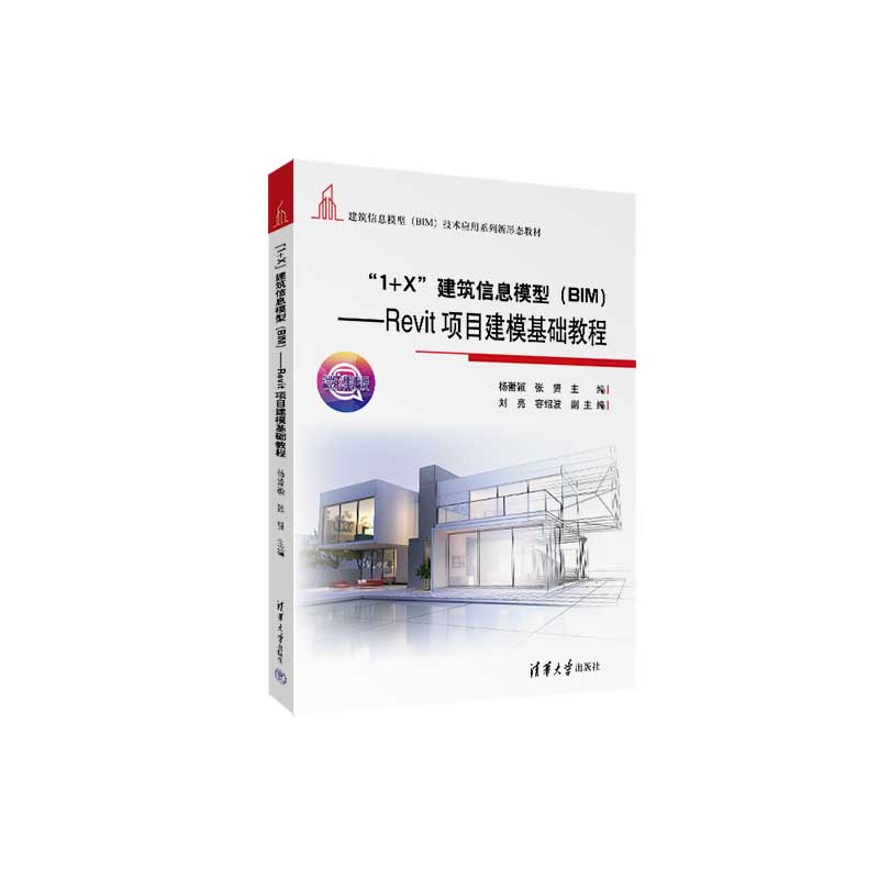 【正版书籍】建筑信息模型Revit项目建模基础教程杨蕾颖张S刘亮容绍波清华大学出版社9787302618492