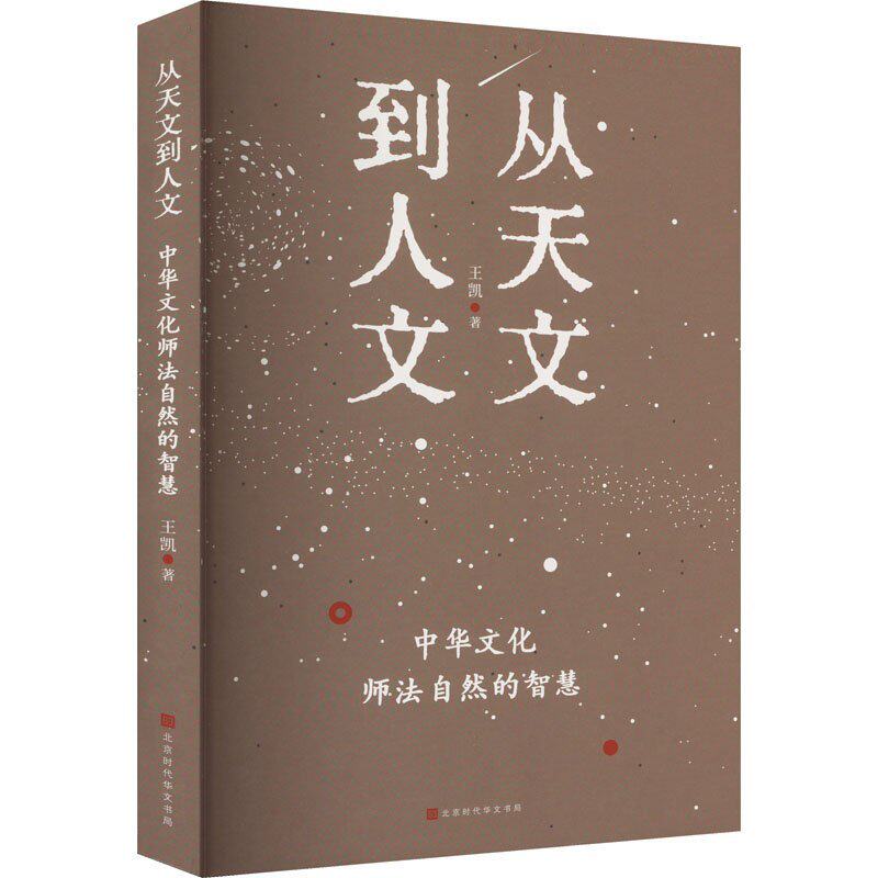 【正版图书】从天文到人文中华文化师法自然的智慧王北京代华文书局
