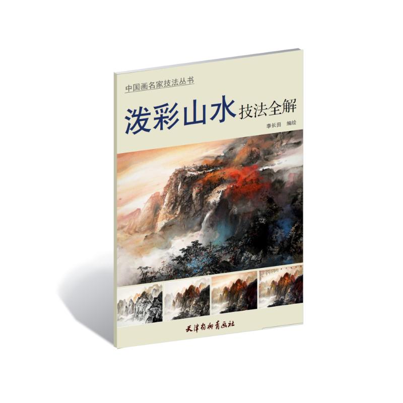 【正版图书】中画名技法丛书泼彩山水技法全解李长田绘天津杨柳青画社出版社9787554701690