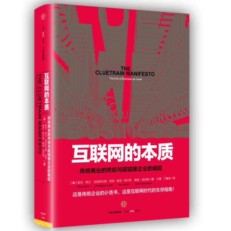 【正版图书】互联网的本质美里克·莱文江唐丁康吉译中信出版社9787508665139