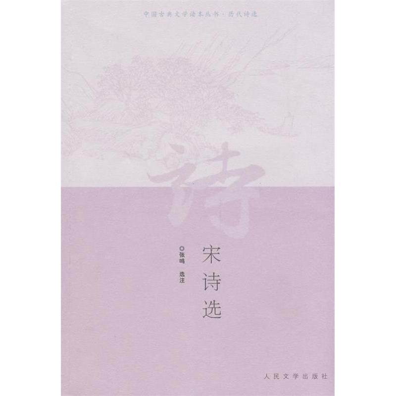 【正版图书】宋诗选张鸣著人民文学出版社9787020045204