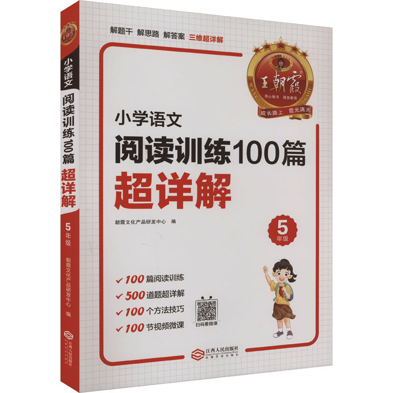 【正版书籍】王朝霞小学语文阅读训练100篇超详解5年级朝霞文化产品研发中心江西人民出版社9787210146995