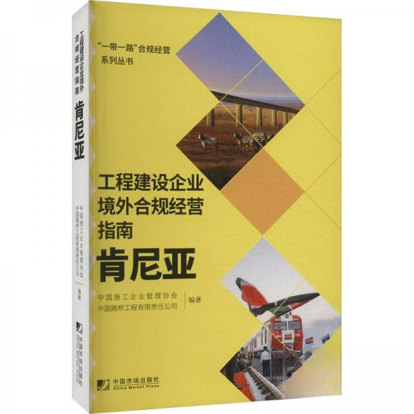 【正版图书】工程建设企业境外合规经营指南肯尼亚中国施工企业管理协会等经济中国市场出版社