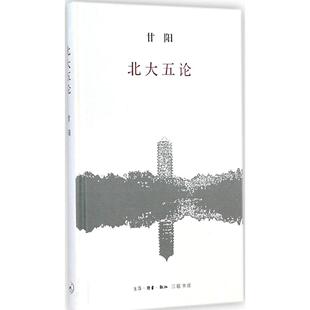 正版 北大五论甘阳著生活读书新知三联书店9787108051523 书籍